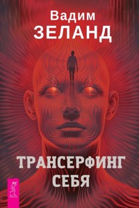 Трансерфинг себя - Vadim Zeland - ebook