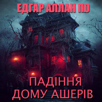 Падіння дому Ашерів - Эдгар Аллан По - audiobook
