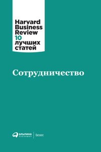 Сотрудничество - HBR team - ebook