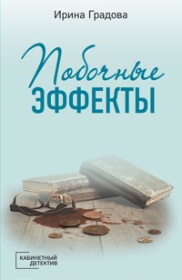 Побочные эффекты - Ирина Градова - ebook