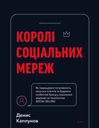 Королі соціальних мереж - Денис Каплунов - ebook