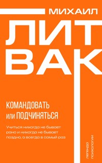 Психология управления. Командовать или подчиняться - Михаил Литвак - ebook