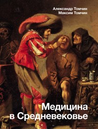 Медицина в Средневековье - Александр Томчин - ebook