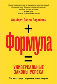 Формула: Универсальные законы успеха - Альберт-Ласло Барабаши - ebook