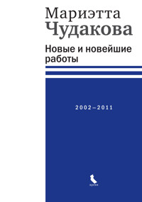 Новые и новейшие работы 2002—2011 - Marietta Chudakova - ebook