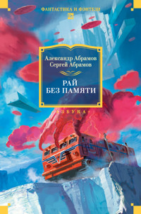 Рай без памяти - Александр Абрамов - ebook