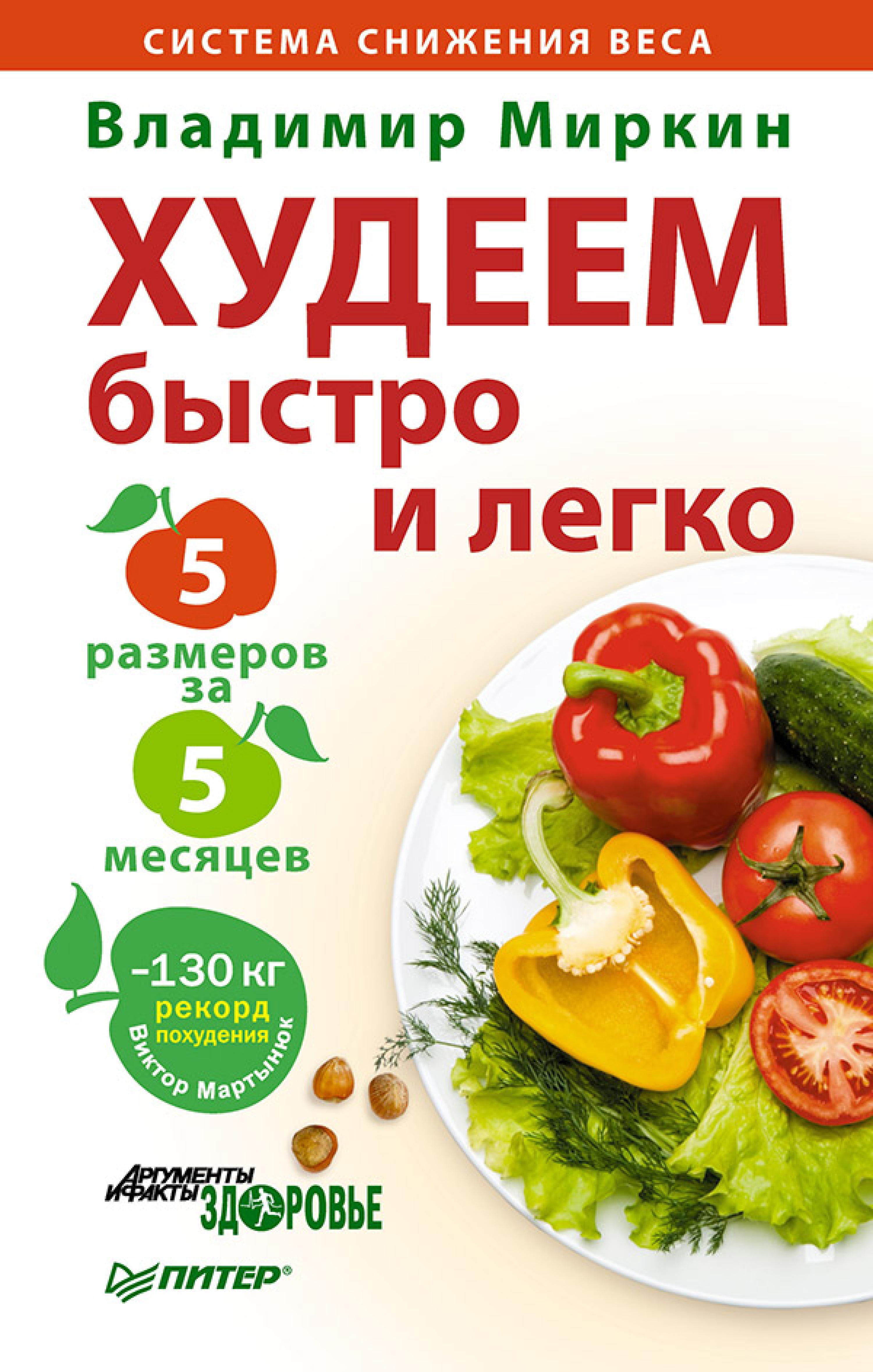 Худеем быстро и легко. Минус 5 размеров за 5 месяцев!