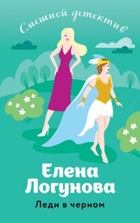 Леди в черном - Елена Логунова - ebook