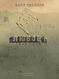 Любовь - Ваня Чекалов - ebook