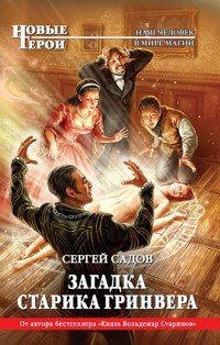 Загадка старика Гринвера - Сергей Садов - ebook