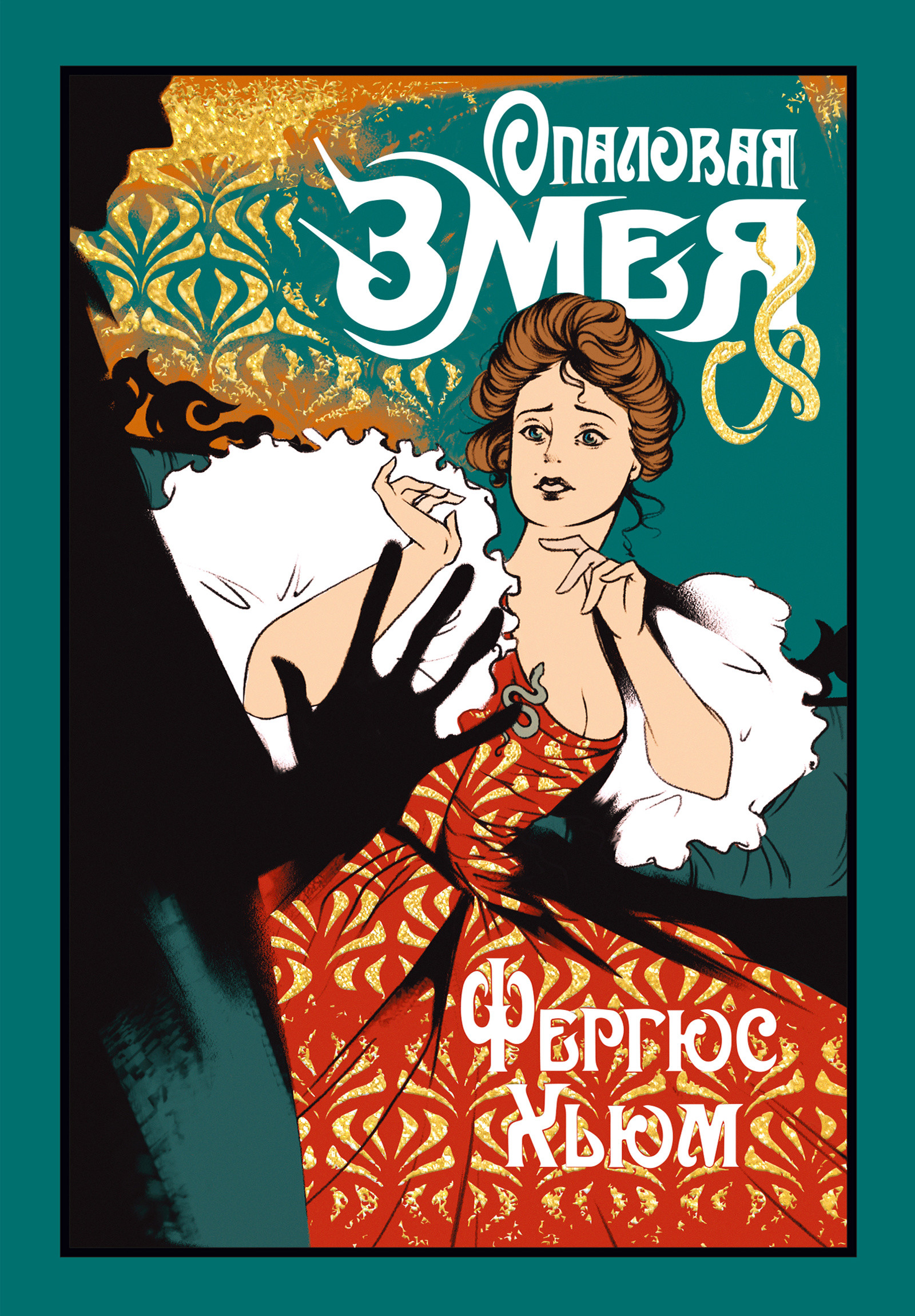 Опаловая змея