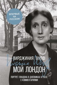 Мой Лондон - Вирджиния Вулф - ebook