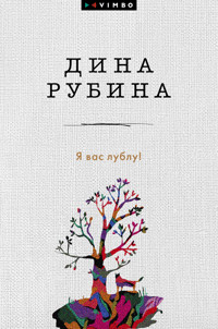Я вас лублу! - Dina Rubina - ebook