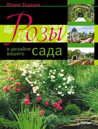 Розы в дизайне вашего сада - Юлия Тадеуш - ebook