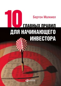 Десять главных правил для начинающего инвестора - Бертон Малкиел - ebook