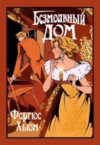 Безмолвный дом - Фергюс Хьюм - ebook