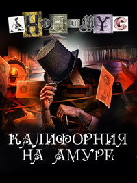 Калифорния на Амуре - Anonymus - ebook