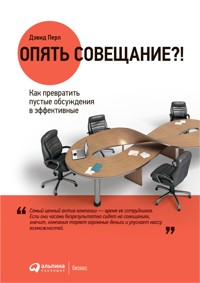 Опять совещание?! Как превратить пустые обсуждения в эффективные - Дэвид Перл - ebook