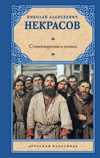 Стихотворения и поэмы - Николай Алексеевич Некрасов - ebook