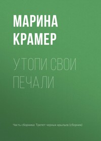 Утопи свои печали - Marina Kramer - ebook