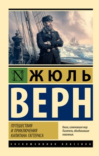 Путешествия и приключения капитана Гаттераса - Жюль Верн - ebook