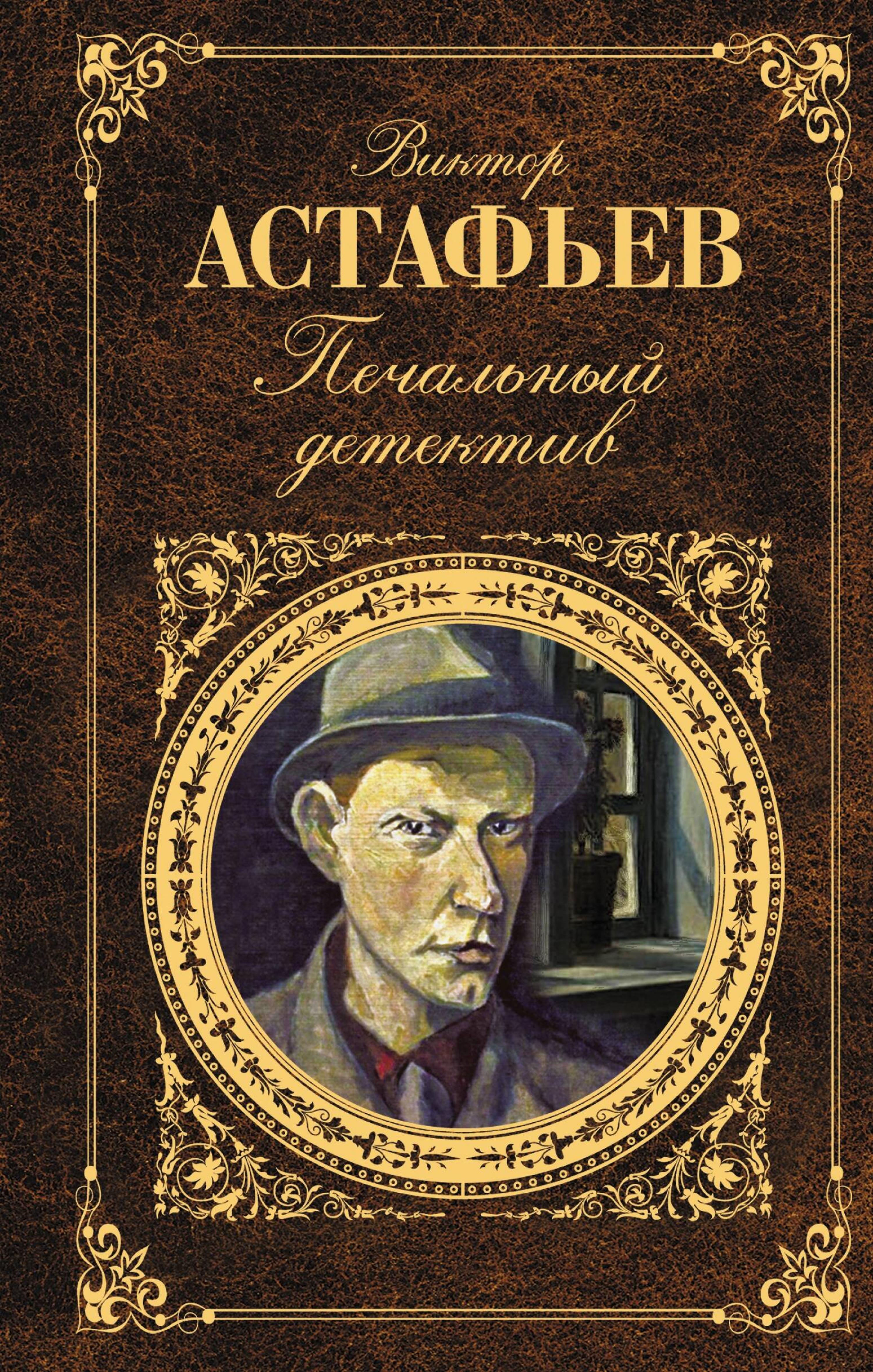 Печальный детектив - Виктор Астафьев - ebook