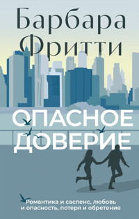 Опасное доверие - Барбара Фритти - ebook