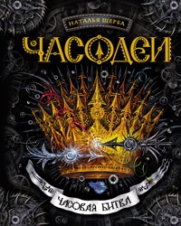 Часодеи. Часовая битва - Наталья Щерба - ebook