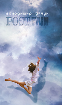 ПОСTТЛІН, АБО - Володимир Дячун - ebook