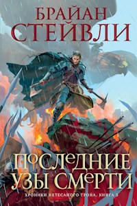 Хроники Нетесаного трона. Книга 3. Последние узы смерти - Брайан Стейвли - ebook
