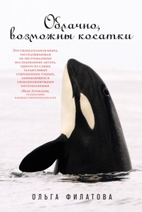 Облачно, возможны косатки - Ольга Филатова - ebook
