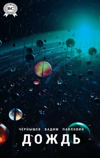 Дождь - Вадим Павлович Чернышев - ebook