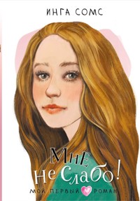 Мне не слабо! - Инга Сомс - ebook