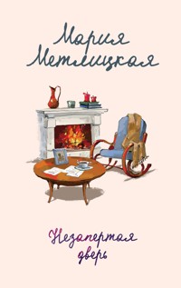 Незапертая дверь - Мария Метлицкая - ebook