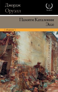 Памяти Каталонии. Эссе - Джордж Оруэлл - ebook