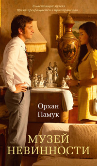 Музей невинности - Orhan Pamuk - ebook