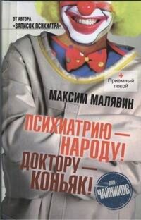 Психиатрию - народу! Доктору - коньяк! - Максим Малявин - ebook