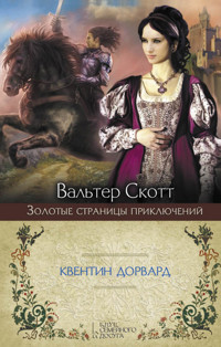 Квентин Дорвард - Вальтер Скотт - ebook