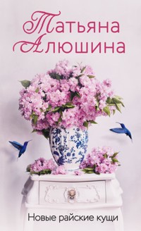 Новые райские кущи - Татьяна Алюшина - ebook