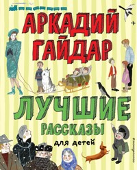 Лучшие рассказы для детей - Аркадий Гайдар - ebook