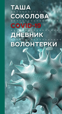 COVID-19: Дневник волонтерки - Таша Соколова - ebook