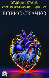 Сердечный кризис: секреты выживания от доктора - Борис Скачко - ebook