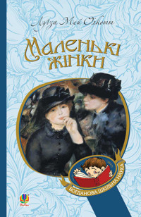 Маленькі жінки - Луїза Мей Олкотт - ebook