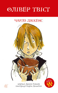 Олівер Твіст - Чарлз Дікенс - ebook