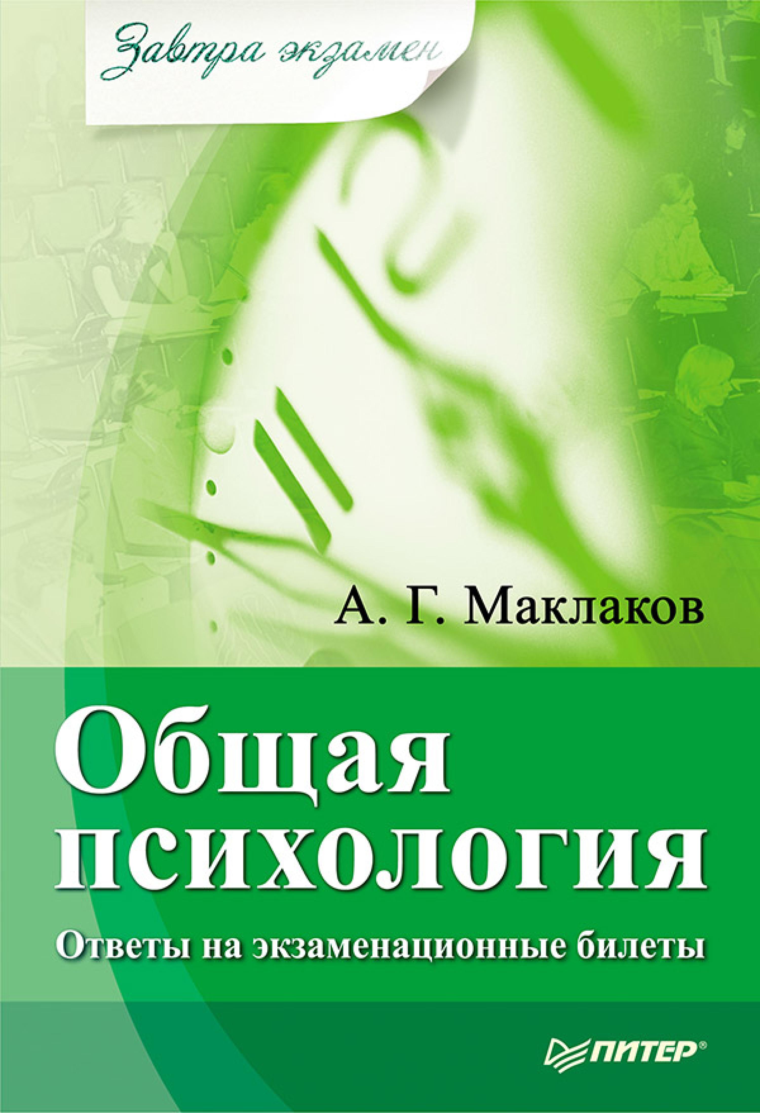 Общая психология: Ответы на экзаменационные билеты
