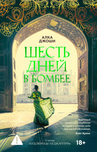 Шесть дней в Бомбее - Алка Джоши - ebook