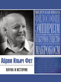 Наука и история - Абрам Фет - ebook