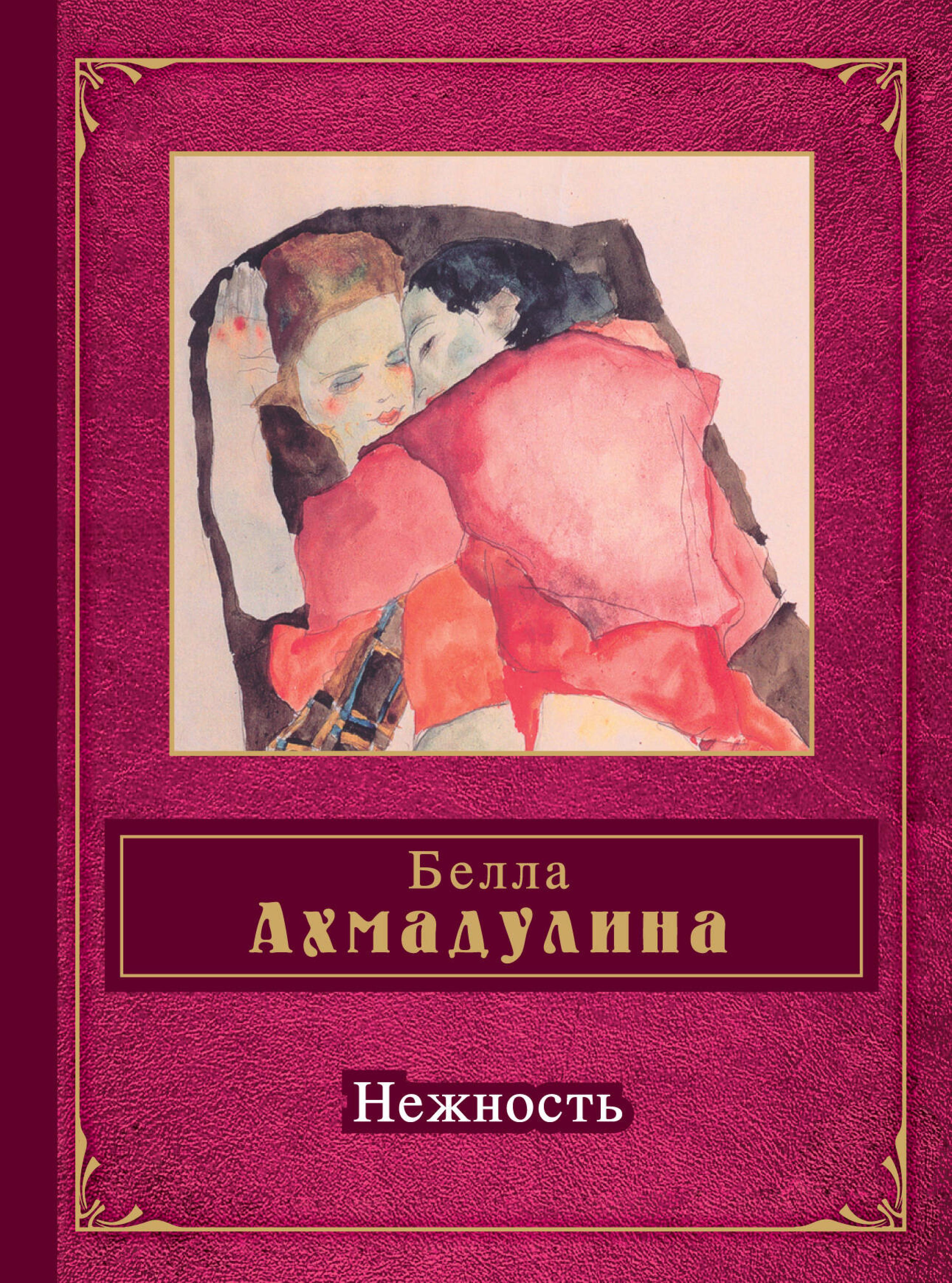 Нежность - Белла Ахмадулина - ebook