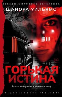 Горькая истина - Шанора Уильямс - ebook