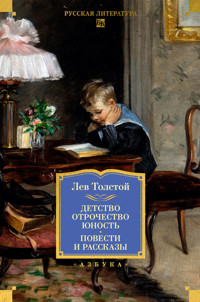 Детство. Отрочество. Юность. Повести и рассказы - Лев Толстой - ebook